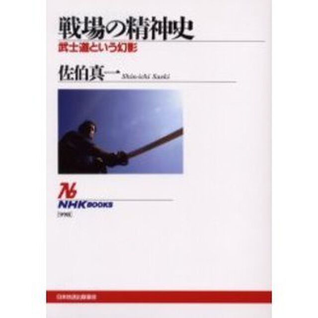 戦場の精神史　武士道という幻影