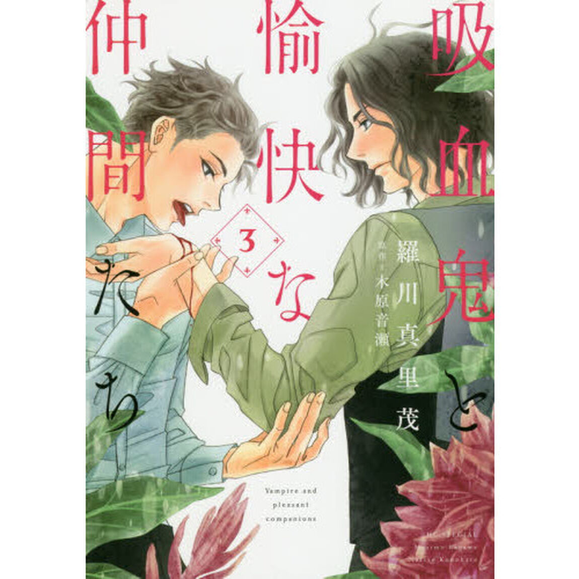 吸血鬼と愉快な仲間たち　３