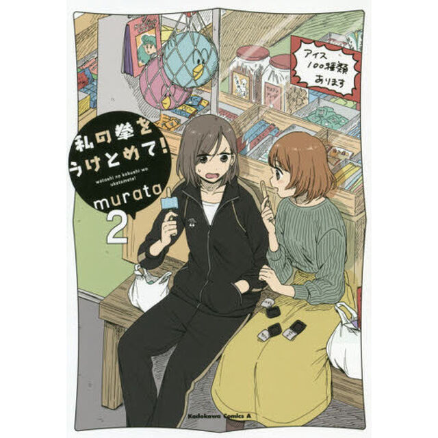 私の拳をうけとめて！　２