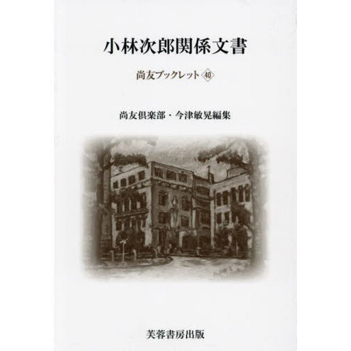 小林次郎関係文書