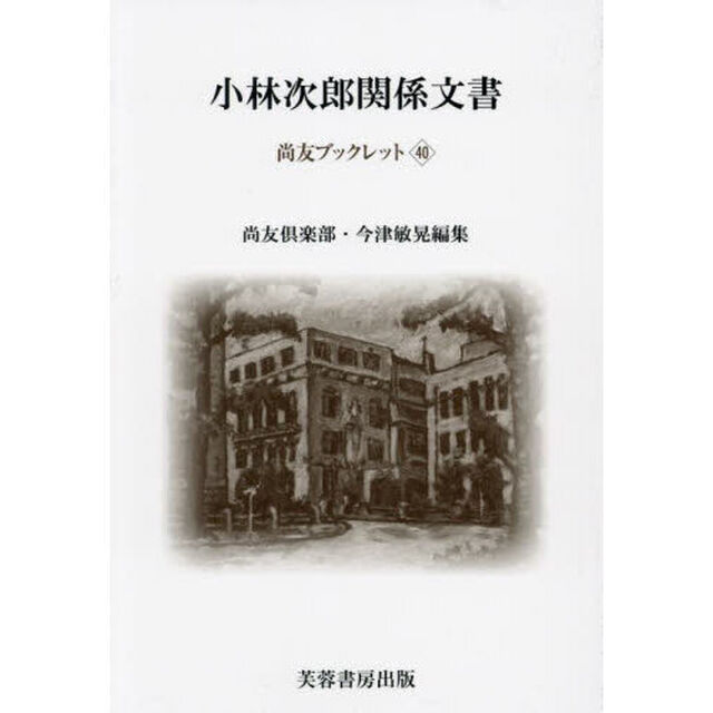 小林次郎関係文書