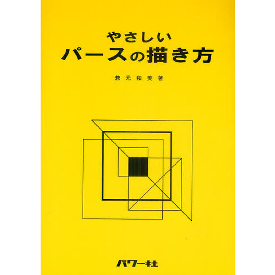 やさしいパースの描き方