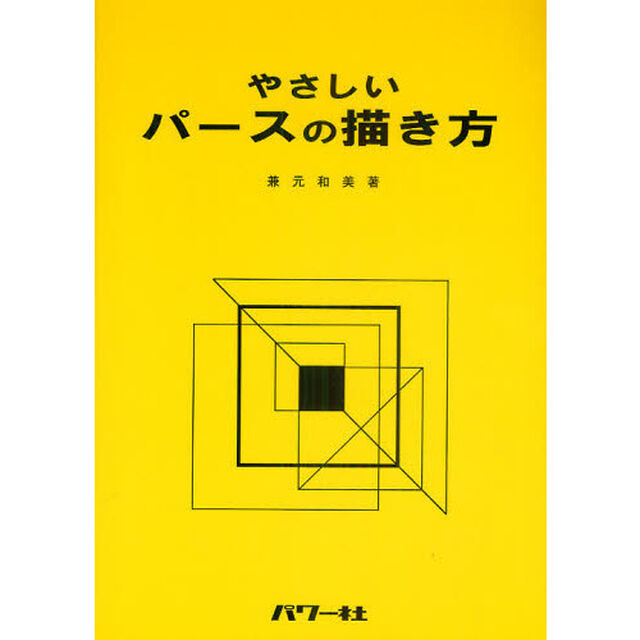 やさしいパースの描き方