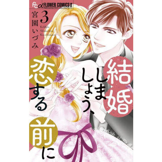 結婚しましょう、恋する前に 3