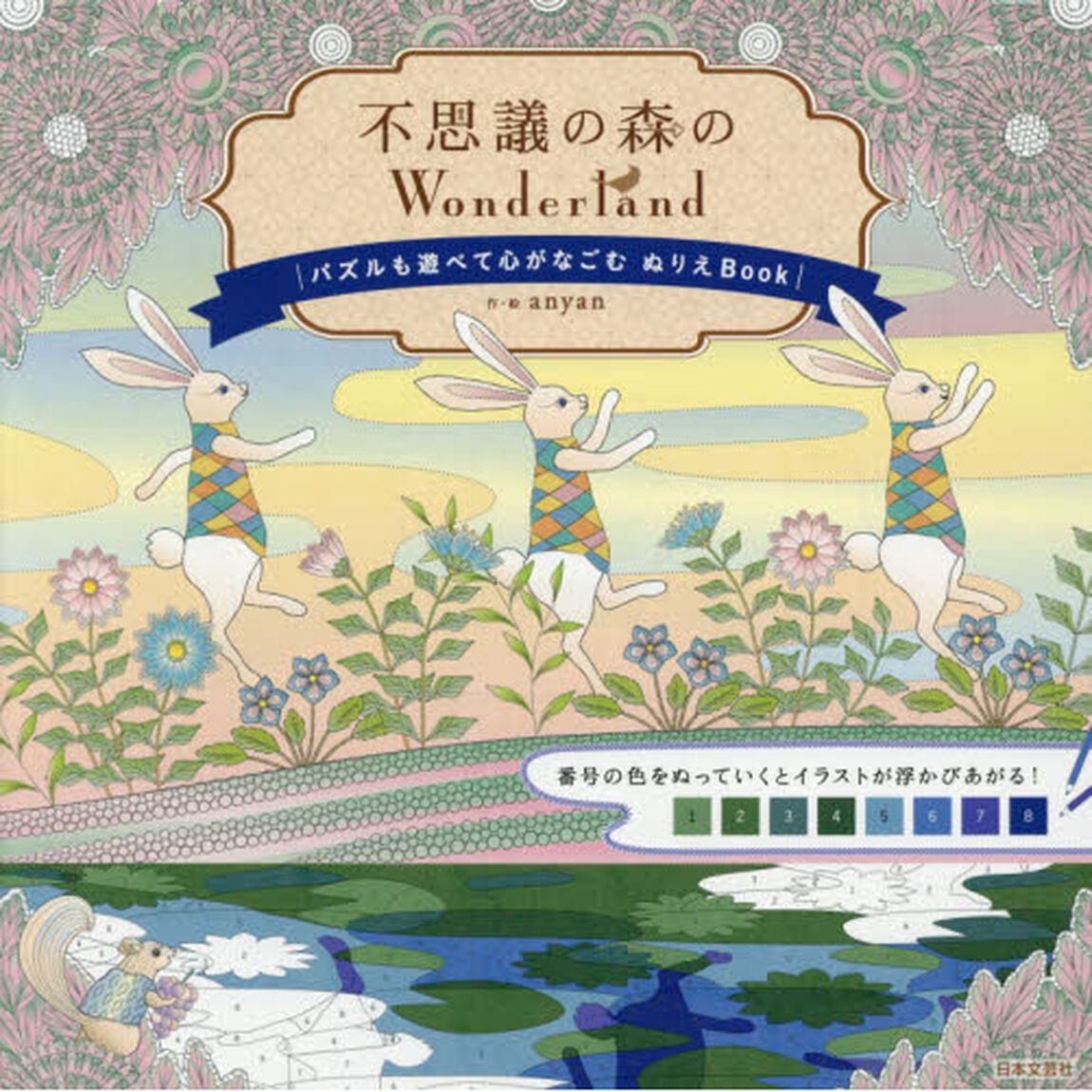 不思議の森のＷｏｎｄｅｒｌａｎｄ　パズルも遊べて心がなごむぬりえＢｏｏｋ