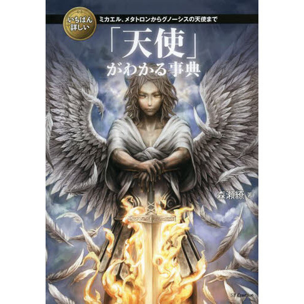 いちばん詳しい「天使」がわかる事典　ミカエル、メタトロンからグノーシスの天使まで