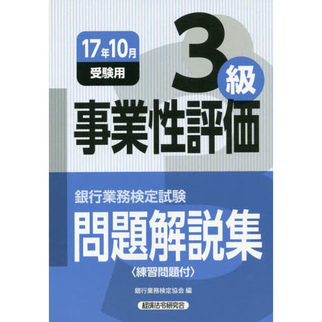 銀行業務検定試験問題解説集事業性評価３級　１７年１０月受験用