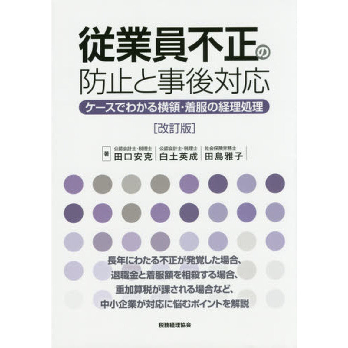従業員不正の防止と事後対応　ケースでわかる横領・着服の経理処理「改訂版」