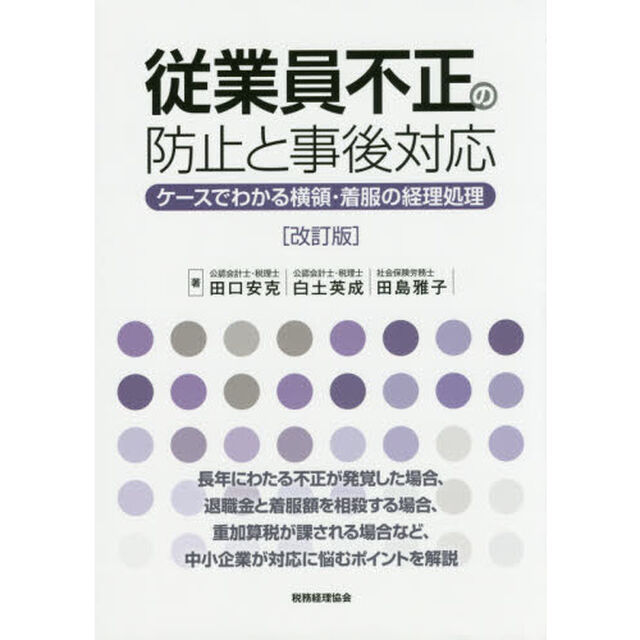 従業員不正の防止と事後対応　ケースでわかる横領・着服の経理処理「改訂版」