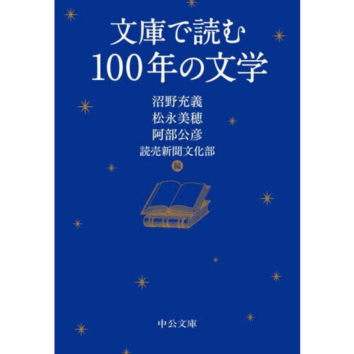 文庫で読む１００年の文学