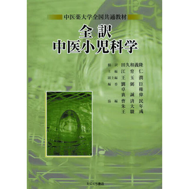全訳中医小児科学