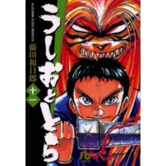 うしおととら　１１