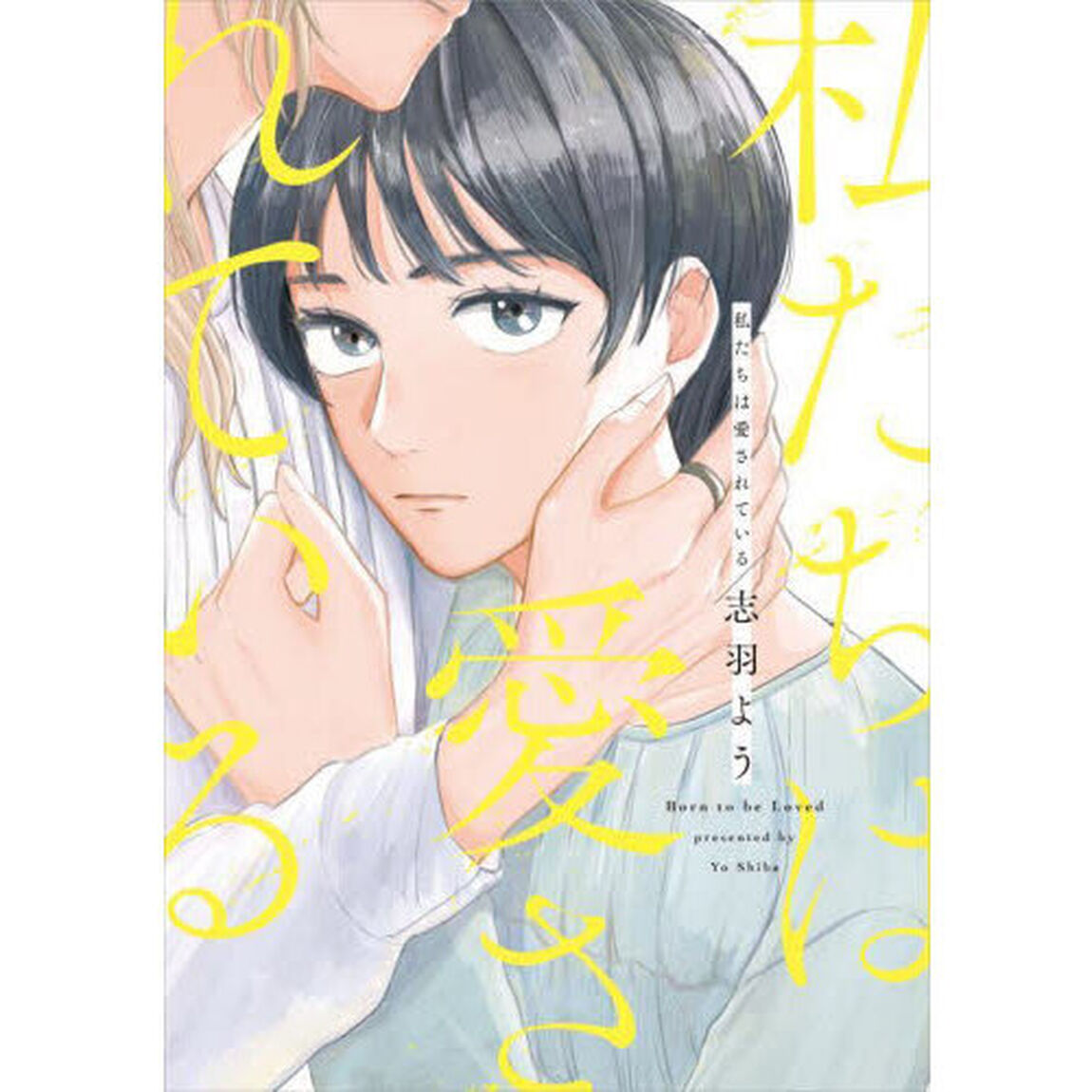 私たちは愛されている