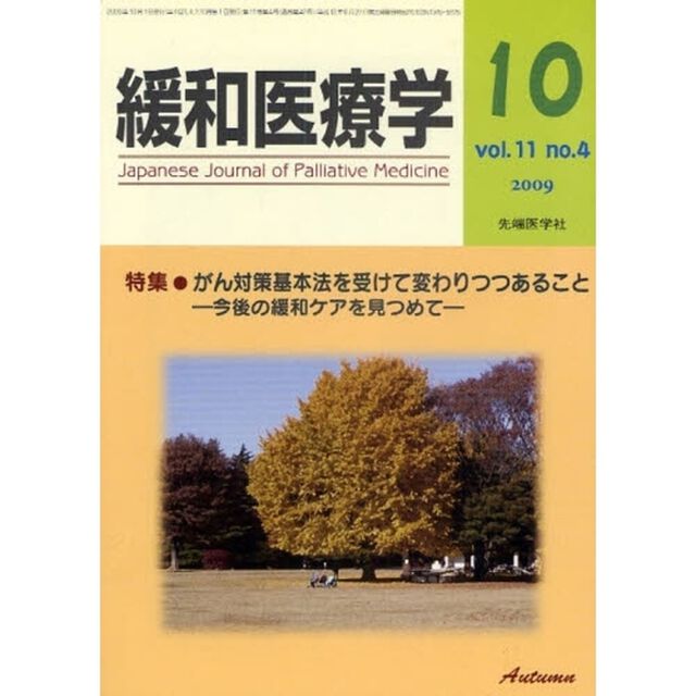 緩和医療学　ｖｏｌ．１１ｎｏ．４（２００９－１０）「特集・がん対策基本法を受けて変わりつつあること」