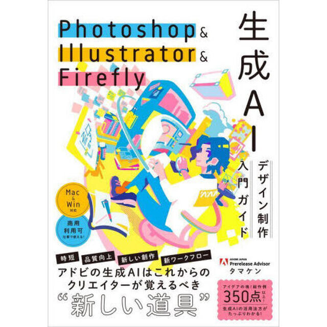 Ｐｈｏｔｏｓｈｏｐ　＆　Ｉｌｌｕｓｔｒａｔｏｒ　＆　Ｆｉｒｅｆｌｙ生成ＡＩデザイン制作入門ガイド