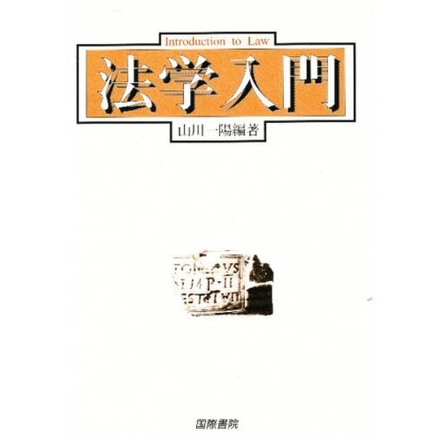 法学入門