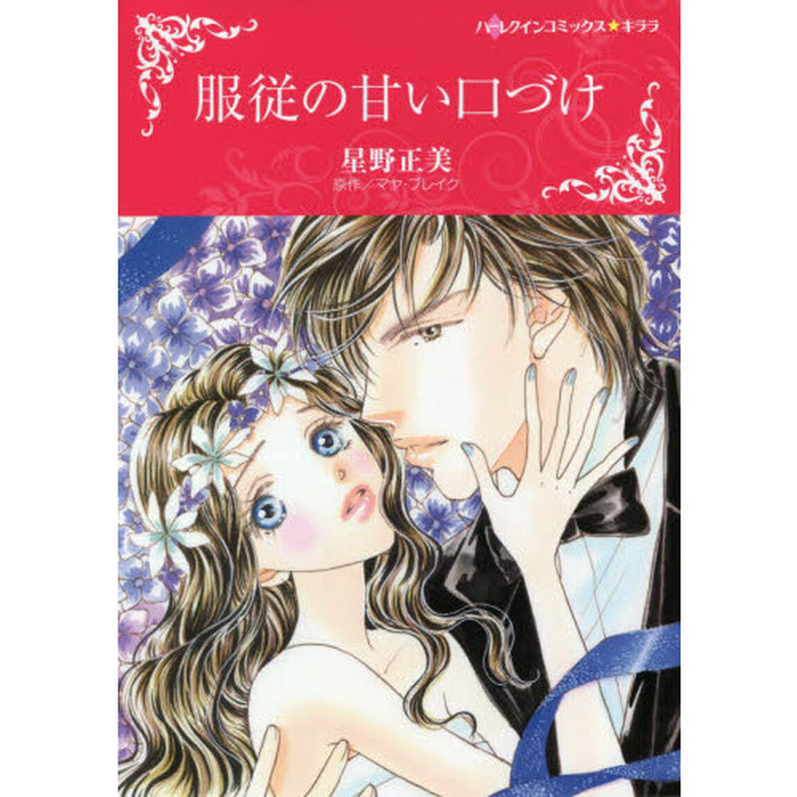 服従の甘い口づけ