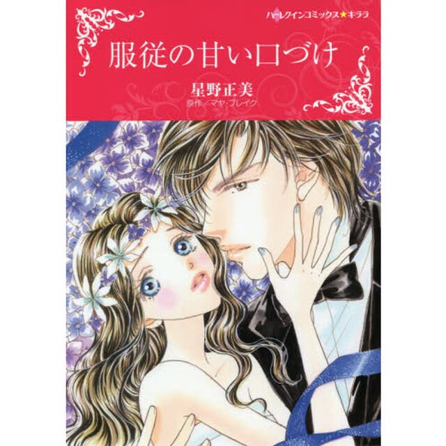 服従の甘い口づけ