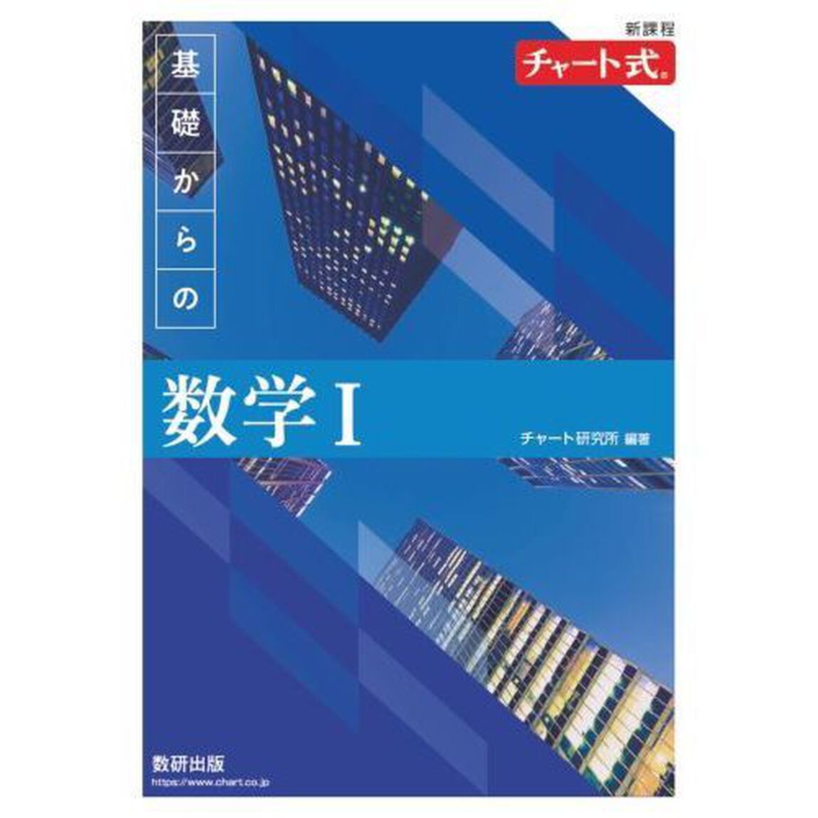 基礎からの数学１　新課程