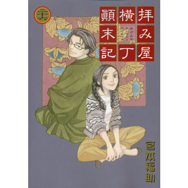 拝み屋横丁顛末記　　２６