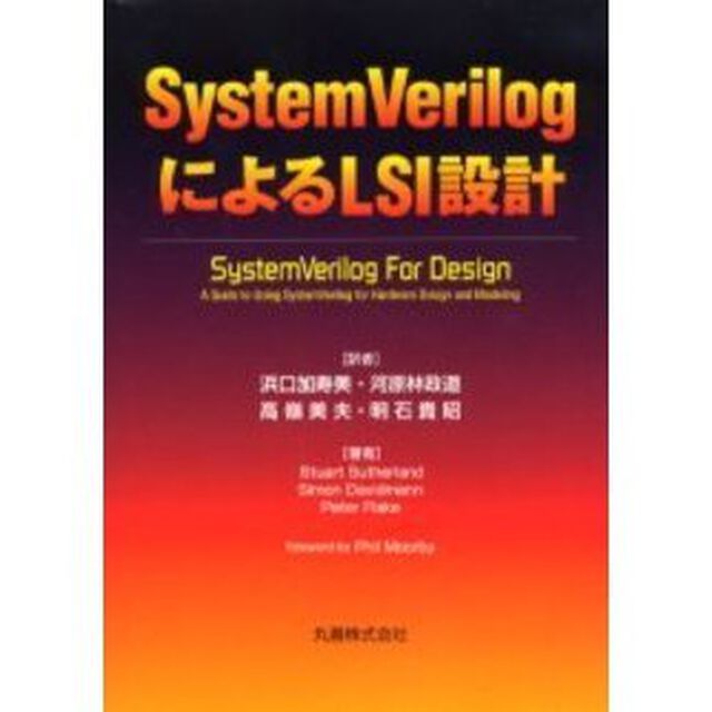 ＳｙｓｔｅｍＶｅｒｉｌｏｇによるＬＳＩ設計
