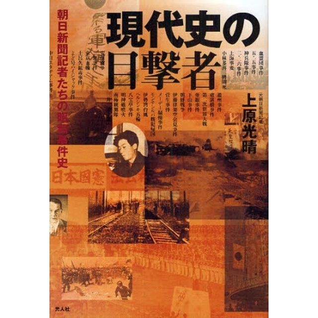 現代史の目撃者　朝日新聞記者たちの昭和事件史
