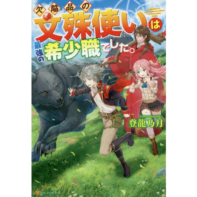 欠陥品の文殊使いは最強の希少職でした。