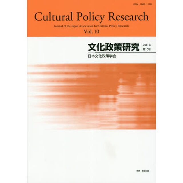 文化政策研究　Ｖｏｌ．１０（２０１６）
