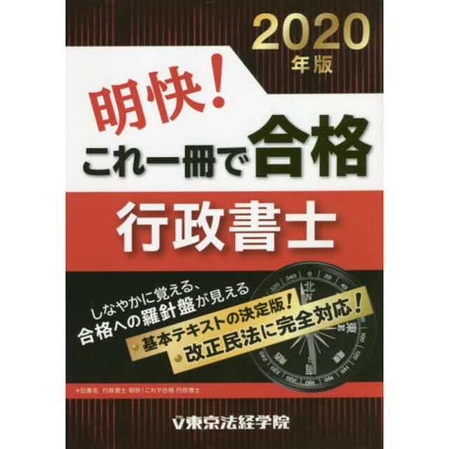 明快！これ一冊で合格行政書士　２０２０年版