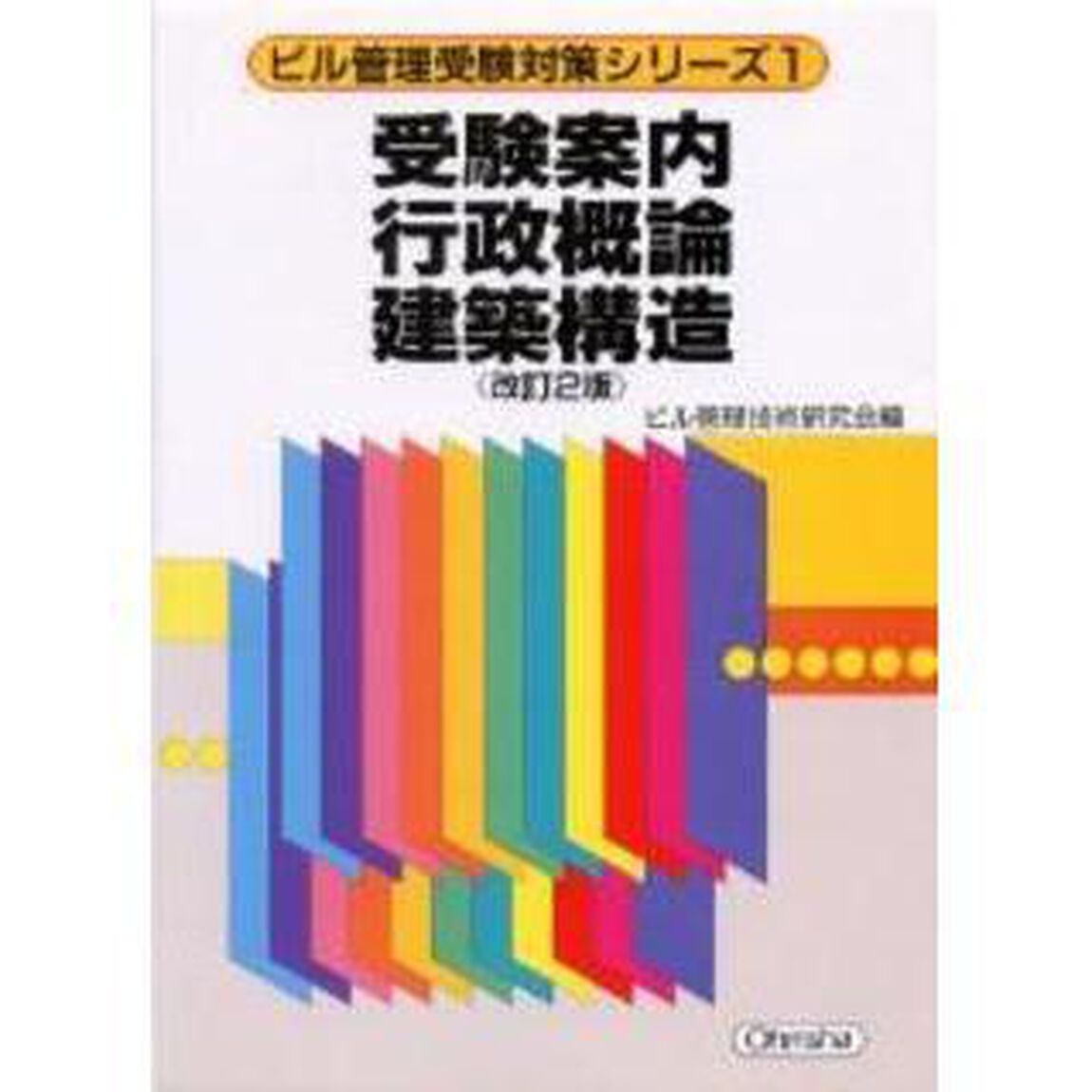 受験案内／行政概論／建築構造　改訂２版
