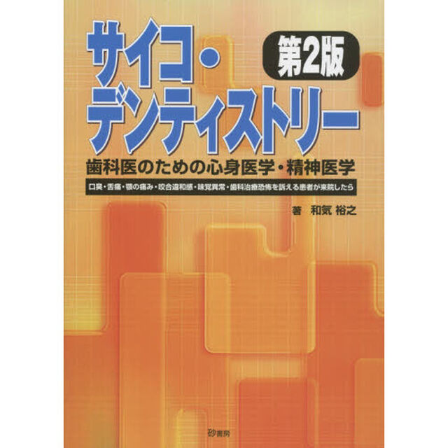 サイコ・デンティストリー歯科医のための心身医学・精神医学　口臭・舌痛・顎の痛み・咬合違和感・味覚異常・歯科治療恐怖を訴える患者が来院したら「第２版」
