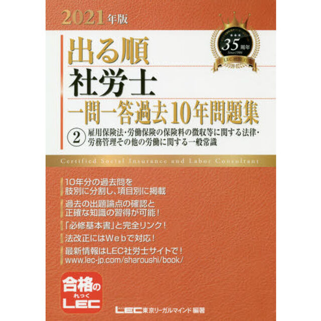 出る順社労士一問一答過去１０年問題集　２０２１年版２「雇用保険法・労働保険の保険料の徴収等に関する法律・労務管理その他の労働に関する一般常識」