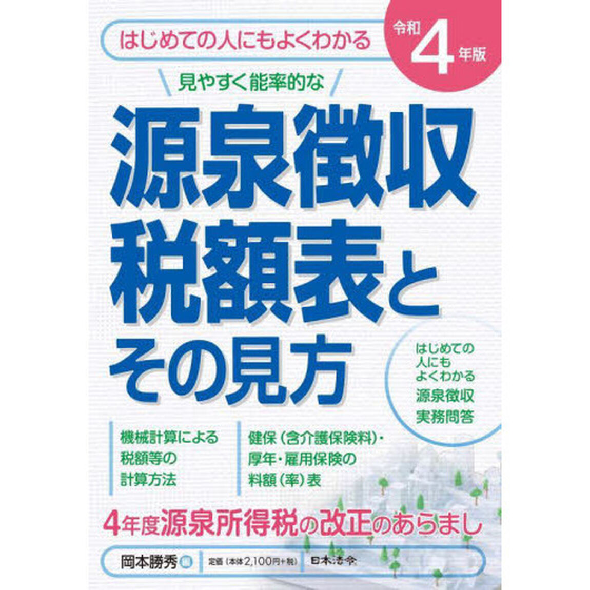 源泉徴収税額表とその見方　令和４年版