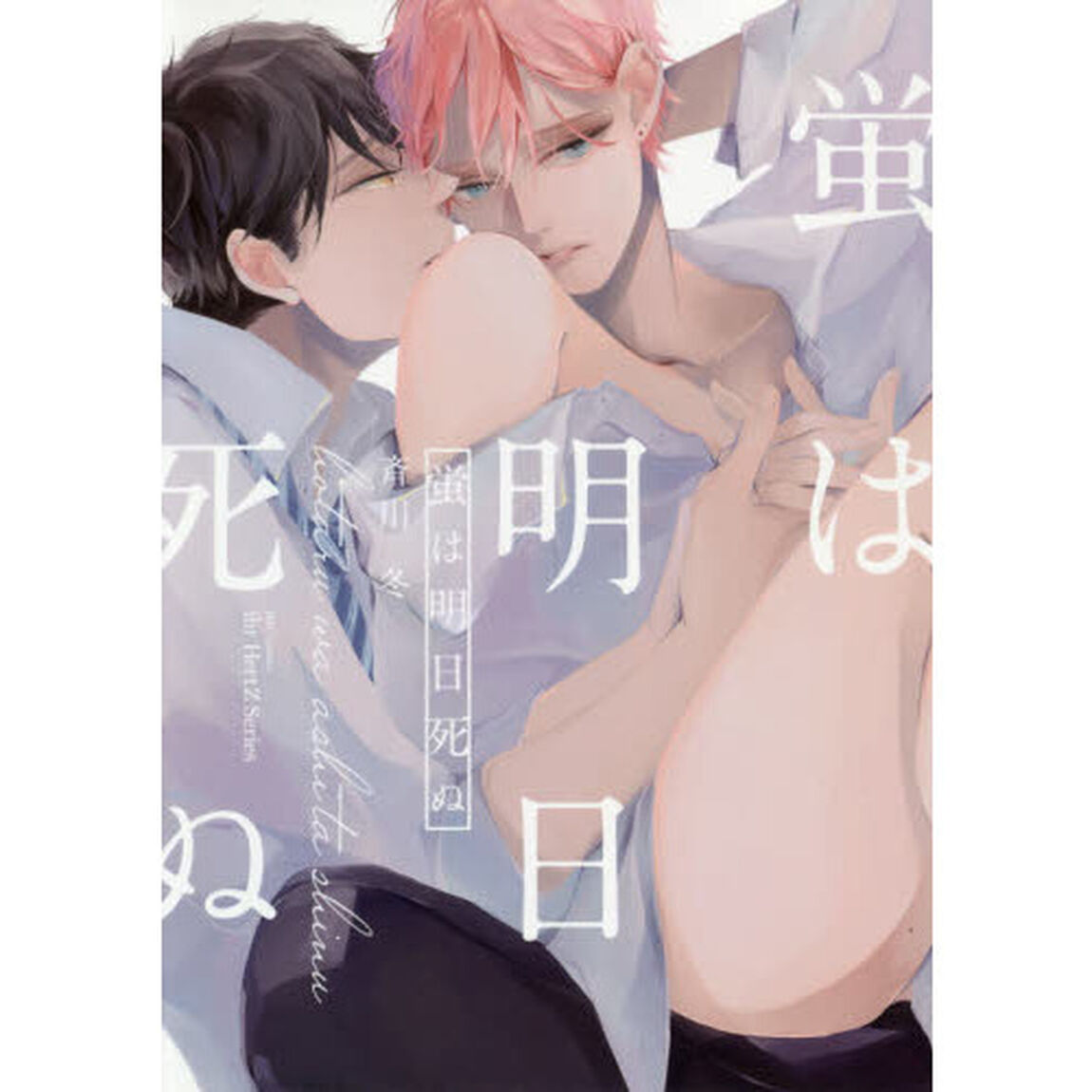 蛍は明日死ぬ