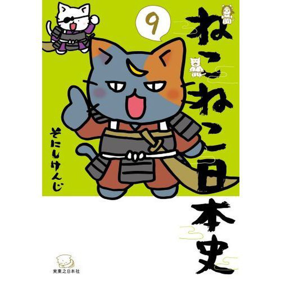 ねこねこ日本史　９