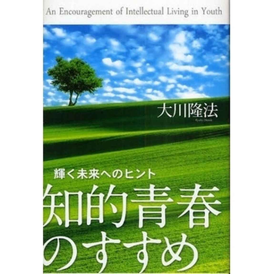 知的青春のすすめ　輝く未来へのヒント