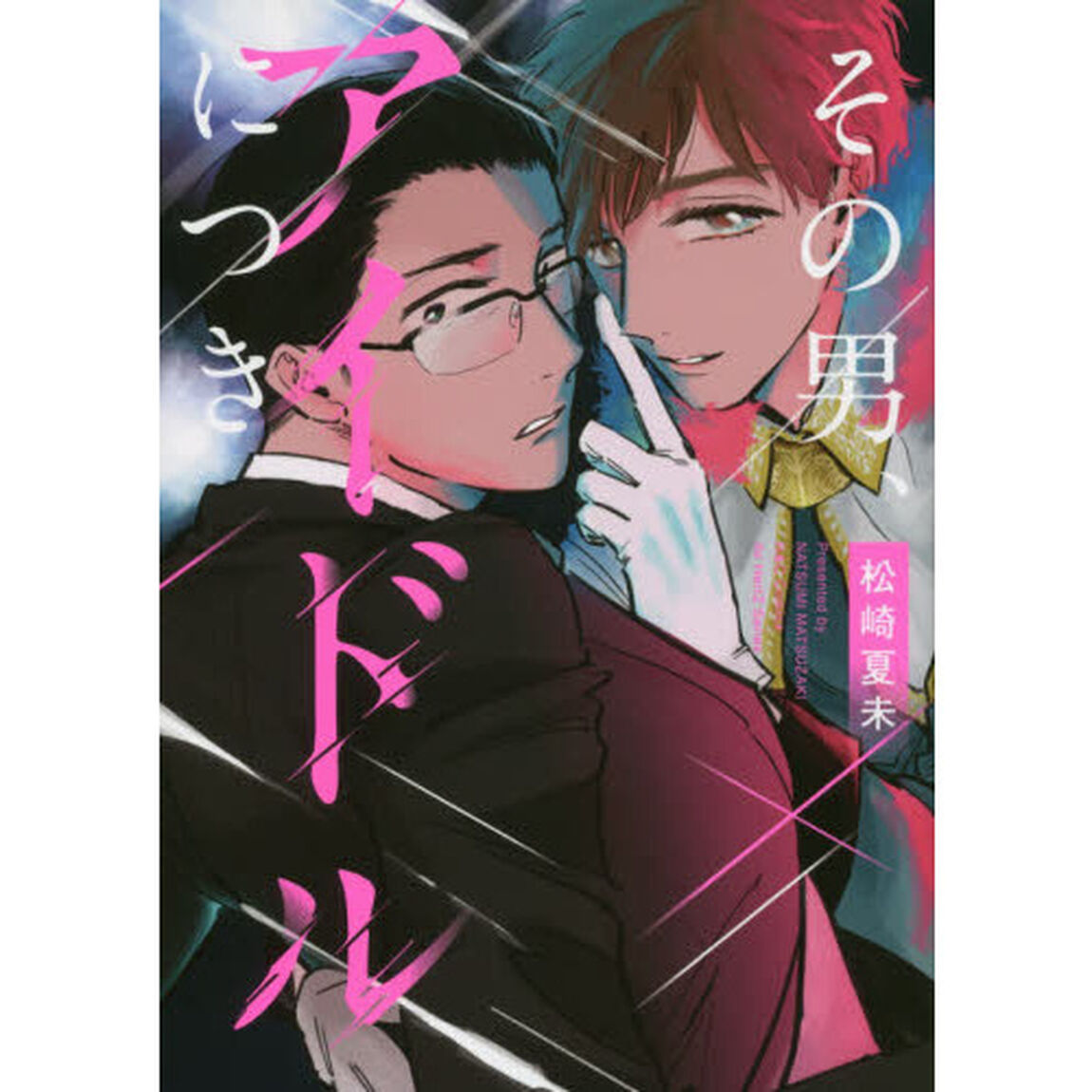 その男、アイドルにつき