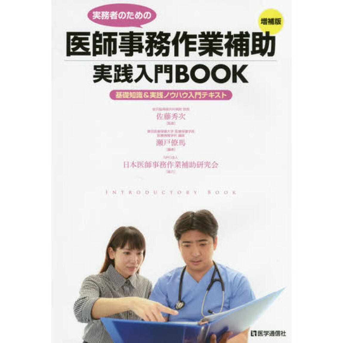 実務者のための医師事務作業補助実践入門ＢＯＯＫ　基礎知識＆実践ノウハウ入門テキスト「増補版」