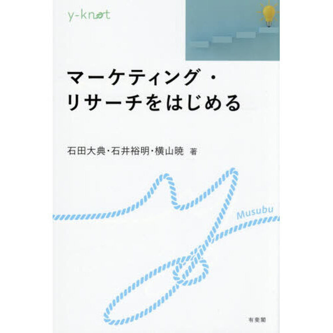 マーケティング・リサーチをはじめる
