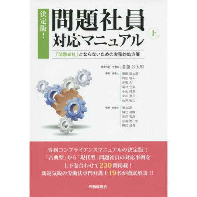 決定版！問題社員対応マニュアル　「問題会社」とならないための実務的処方箋　上