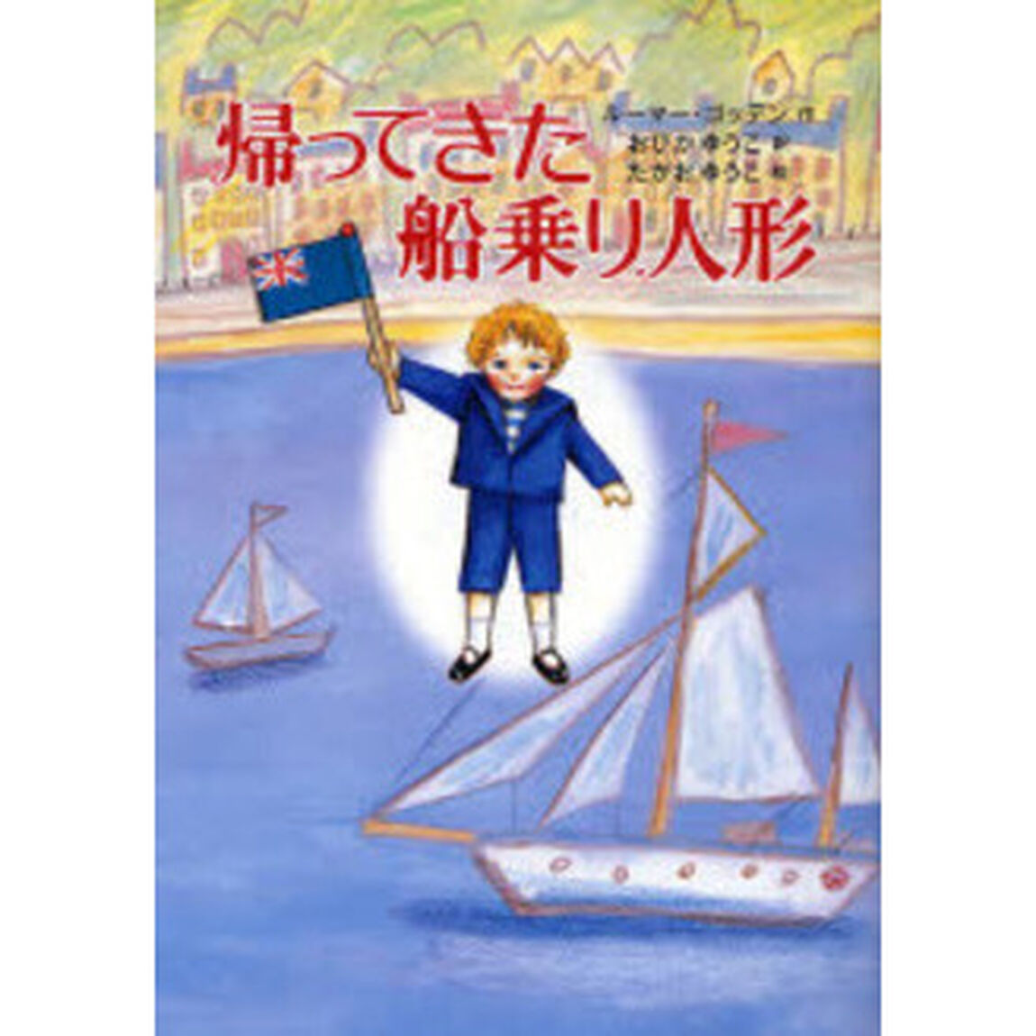 帰ってきた船乗り人形