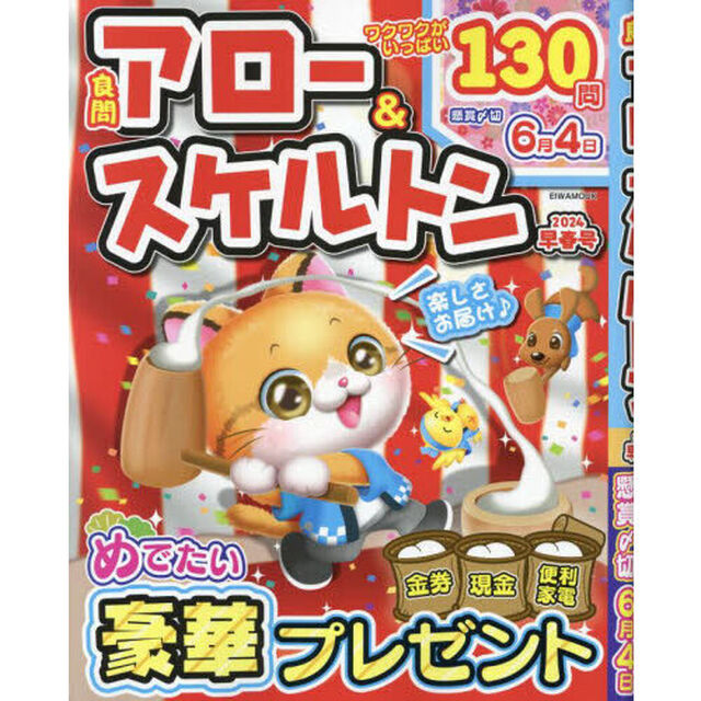 良問アロー＆スケルトン　２０２４早春号