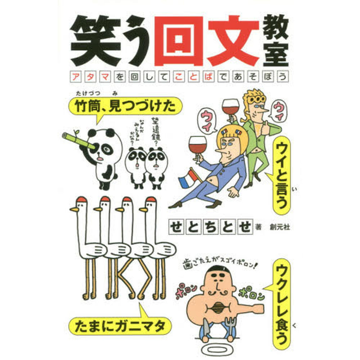 笑う回文教室　アタマを回してことばであそぼう