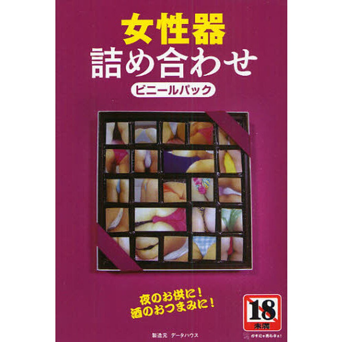 女性器詰め合わせビニールパック