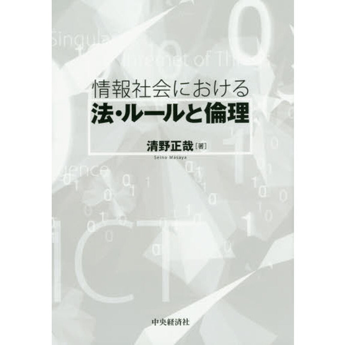 情報社会における法・ルールと倫理