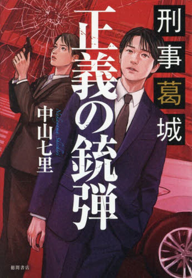 正義の銃弾　刑事葛城