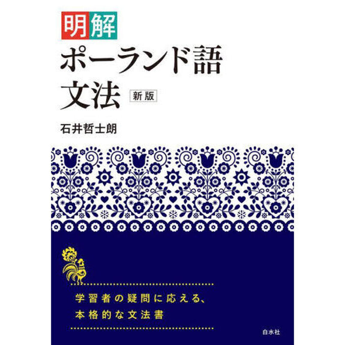 明解ポーランド語文法「新版」