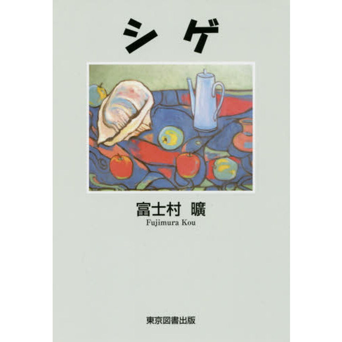 シゲ
