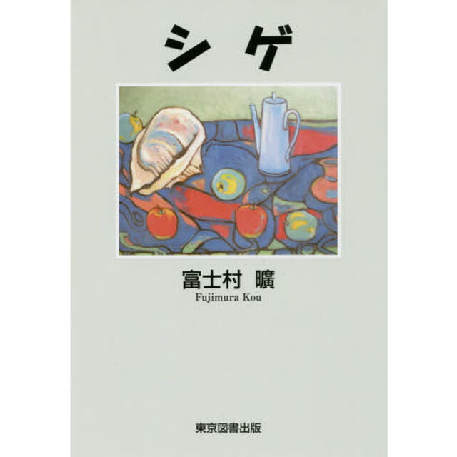 シゲ