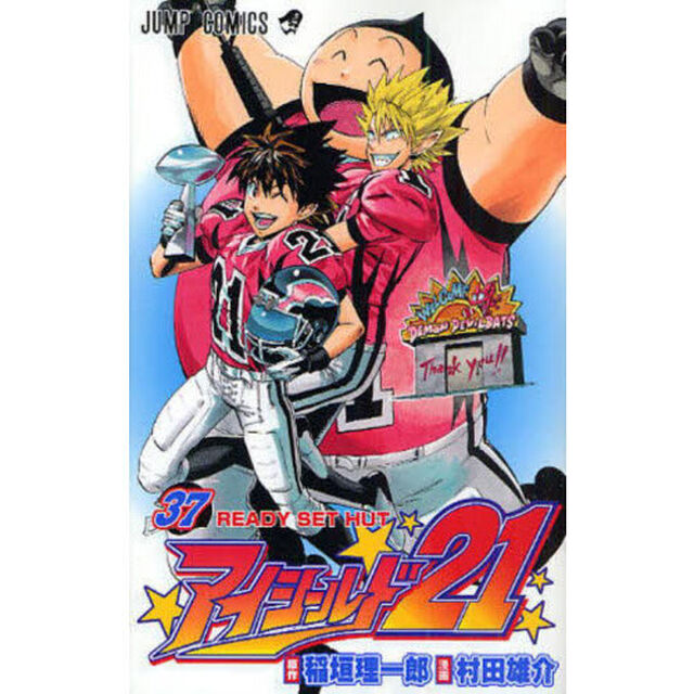 アイシールド２１　３７「ＲＥＡＤＹ　ＳＥＴ　ＨＵＴ」